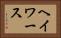 ヘイワース Horizontal Portrait