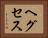ヘグセス Horizontal Portrait