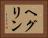 ヘグリン Horizontal Portrait