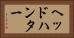 ヘッドハンター Horizontal Portrait
