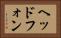 ヘッドフォン Horizontal Portrait