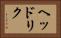 ヘッドリク Horizontal Portrait