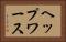 ヘップワース Horizontal Portrait