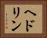 ヘドリン Horizontal Portrait