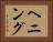 ヘニング Horizontal Portrait