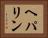 ヘパリン Horizontal Portrait