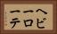 ヘビーローテ Horizontal Portrait