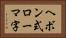 ヘボン式ローマ字 Horizontal Portrait