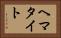 ヘマタイト Horizontal Portrait