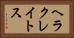 ヘラクレイトス Horizontal Portrait