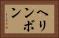 ヘリンボン Horizontal Portrait