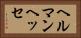 ヘルマンヘッセ Horizontal Portrait