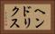 ヘンドリクス Horizontal Portrait