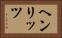 ヘンリッツ Horizontal Portrait