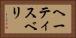 ヘーティスベリ Horizontal Portrait