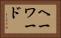 ヘーワード Horizontal Portrait