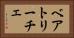ベアトリーチェ Horizontal Portrait