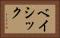 ベイシック Horizontal Portrait