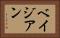ベイジアン Horizontal Portrait