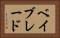 ベイブレード Horizontal Portrait