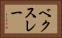 ベクスレー Horizontal Portrait