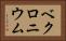 ベクロニウム Horizontal Portrait
