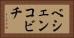 ベシェンコビチ Horizontal Portrait