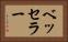 ベッセラー Horizontal Portrait