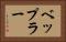 ベップラー Horizontal Portrait