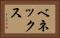 ベネックス Horizontal Portrait