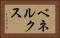 ベネルクス Horizontal Portrait