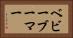 ベビーブーマー Horizontal Portrait