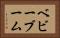 ベビーブーム Horizontal Portrait