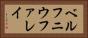 ベルフニウファレイ Horizontal Portrait