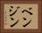 ベンジン Horizontal Portrait