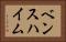 ベンスハイム Horizontal Portrait