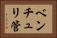 ベンチュリ管 Horizontal Portrait