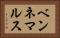 ベンネマルス Horizontal Portrait