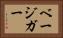 ベージガー Horizontal Portrait