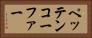 ペッテンコーファー Horizontal Portrait