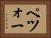 ペツォー Horizontal Portrait
