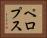 ペロプス Horizontal Portrait