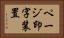 ページ印字装置 Horizontal Portrait