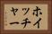 ホイッチャー Horizontal Portrait