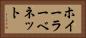 ホイーラーベネット Horizontal Portrait