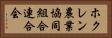 ホクレン農業協同組合連合会 Horizontal Portrait