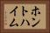 ホントハイム Horizontal Portrait