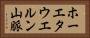ホーエタウエルン山脈 Horizontal Portrait