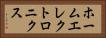 ホームエレクトロニクス Horizontal Portrait