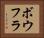ボウフラ Horizontal Portrait